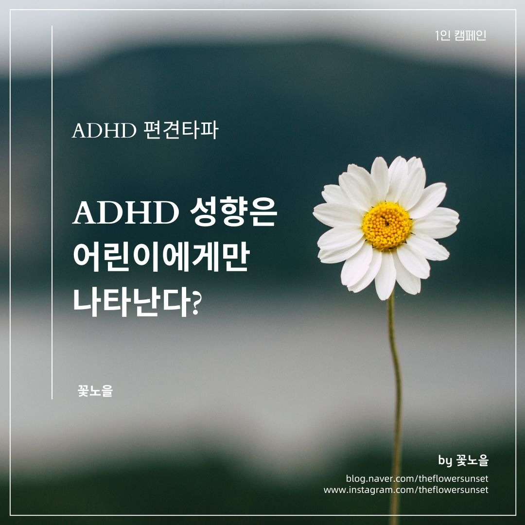 ADHD는 어린이에게만 발생하는 장애이다..jpg