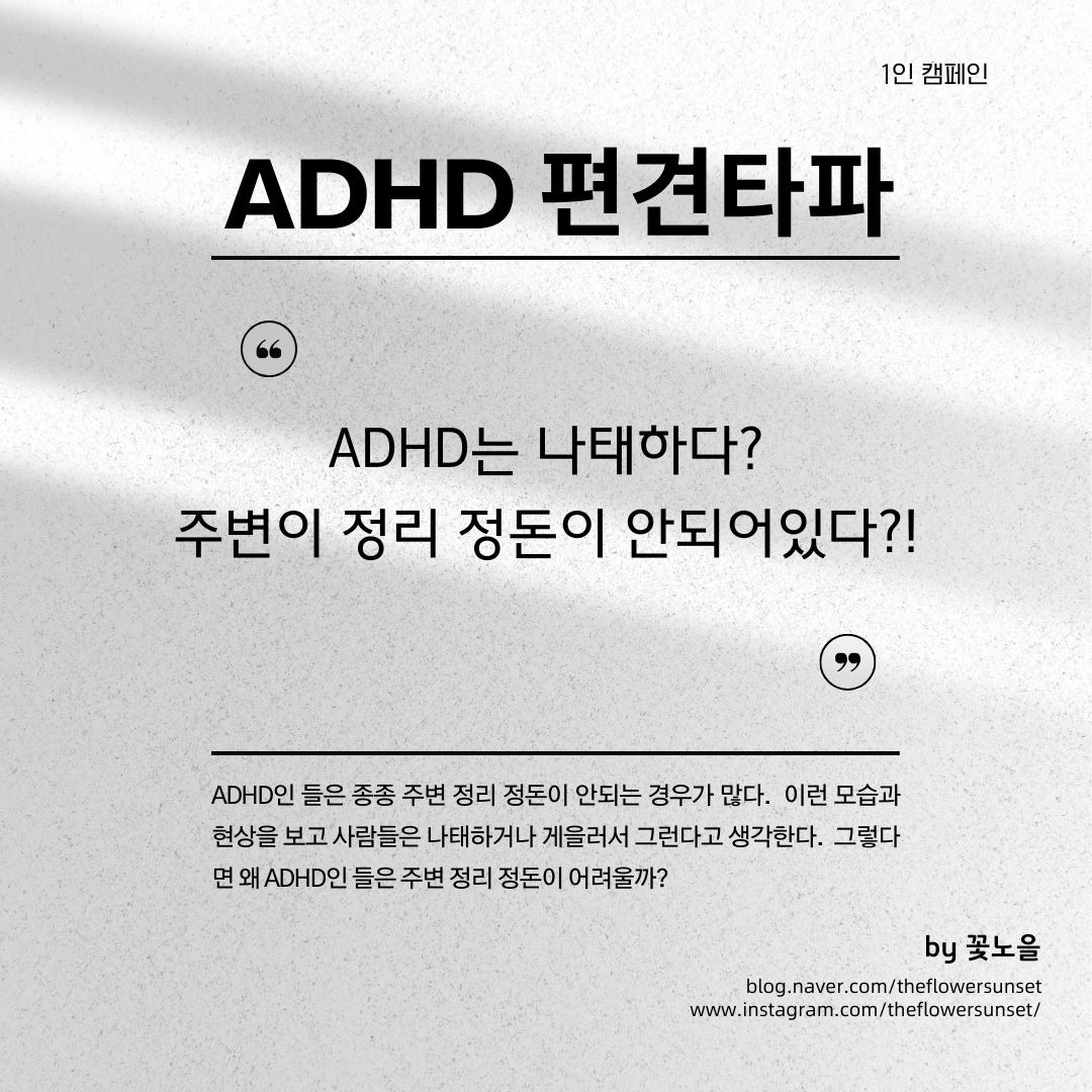 ADHD는 나태하고 게을르다 항상 주변이 정리가 안되어있다..jpg