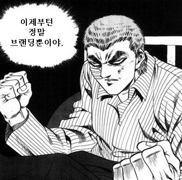 브랜딩의 힘 7.jpg