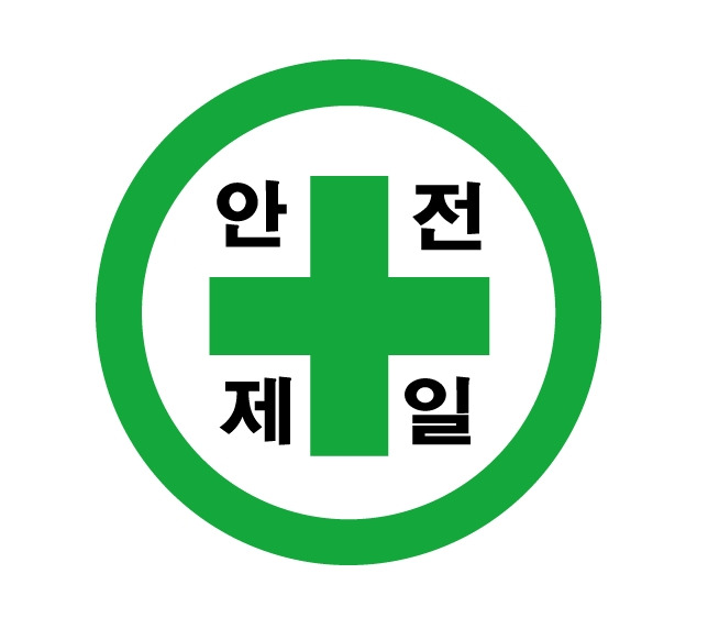 마크_안전제일.jpg