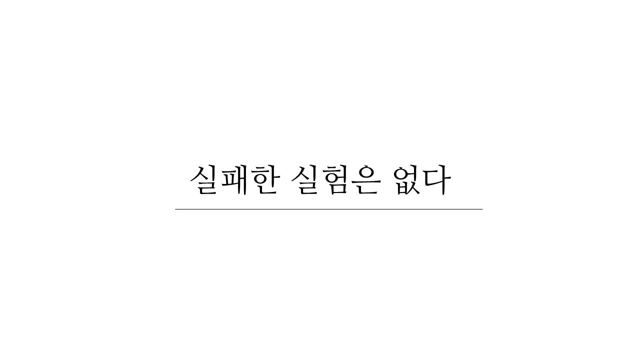 실패한 실험은 없다.jpg