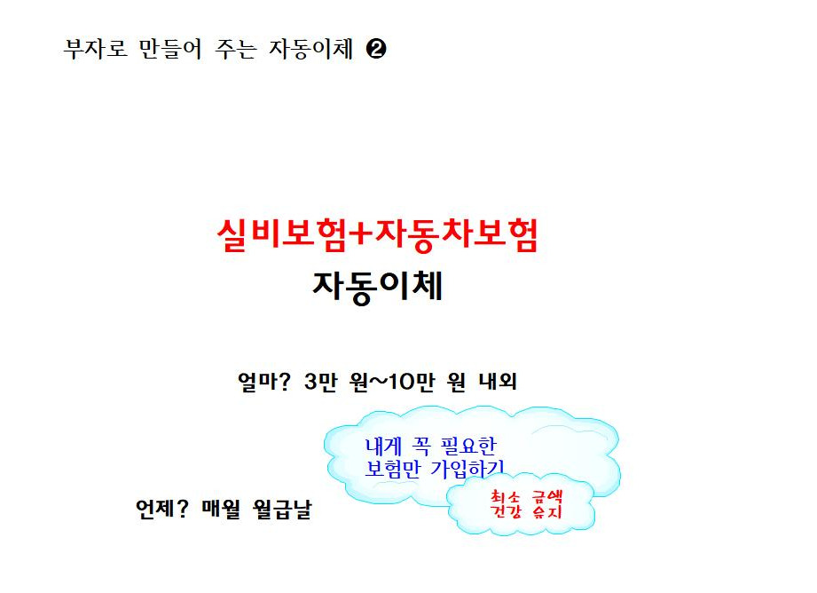 (슬기로운 선생님 생활)자동이체, 부자가 되는 자동화시스템을 만들자004.jpg