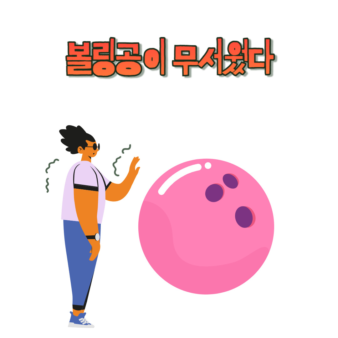 비오는날갈만한곳볼링장 (2).jpg