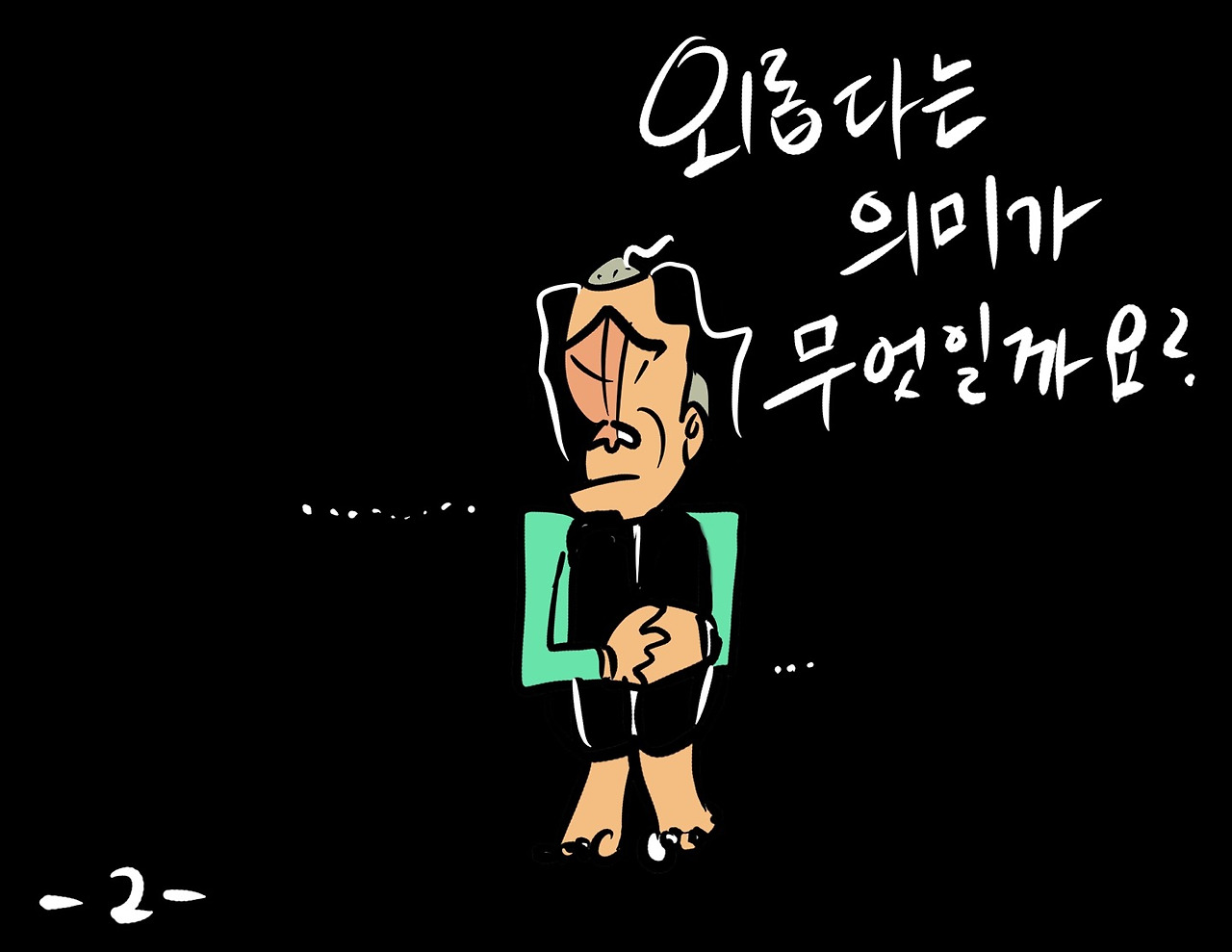 고독2.jpg