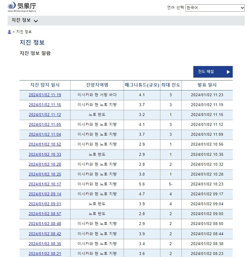 이시카와현 지진_여진 11시30분_일본기상청_20240102.jpg