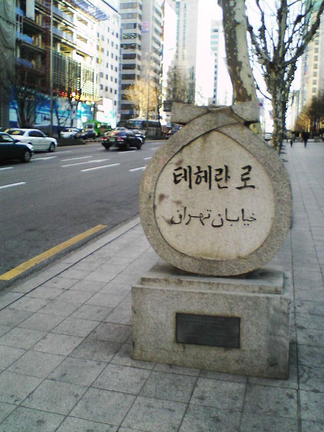 640px-Tehran_Road_post,_Seoul,_Korea.jpg