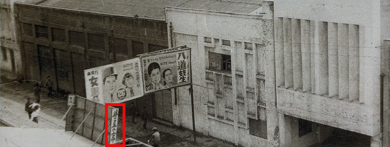 1970년대 옛 문화극장 측면-동해시 어제와 오늘-2.jpg