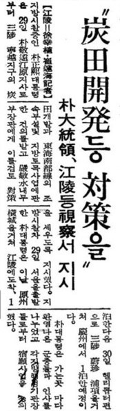 1-1967년-경향신문-묵호 시찰 기사.jpg