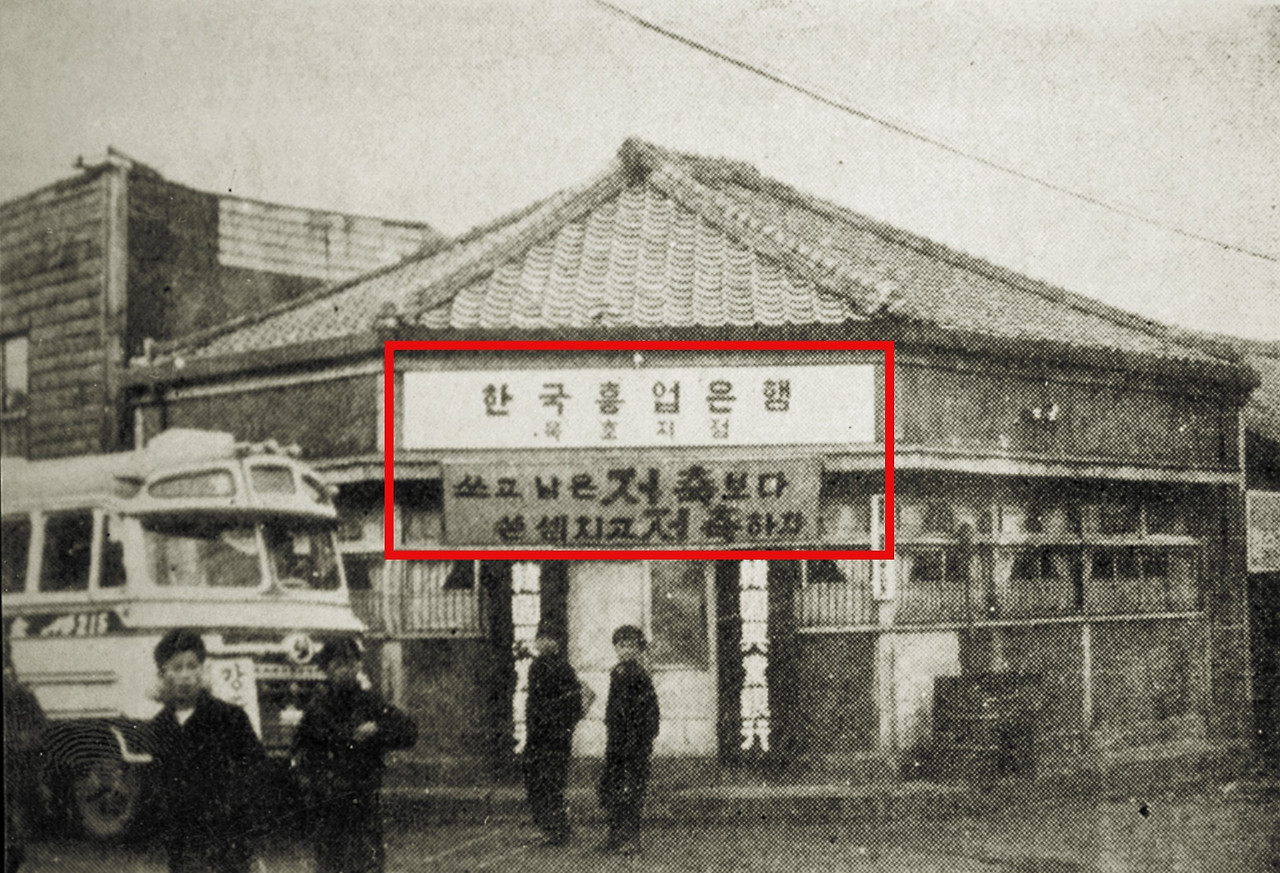 한국흥업은행 묵호지점-발한삼거리(구 한일은행, 조흥은행)-1.jpg