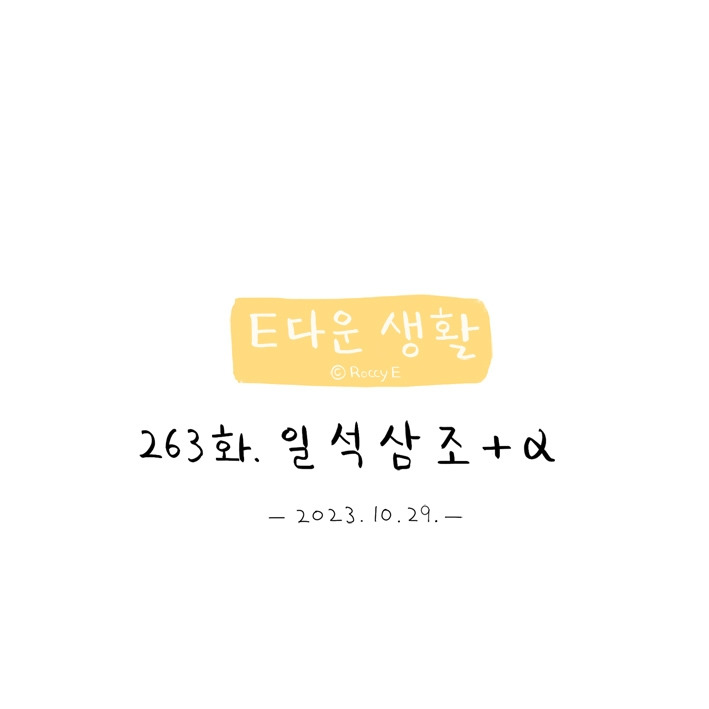 263. 일석삼조 플러스알파 05.jpg