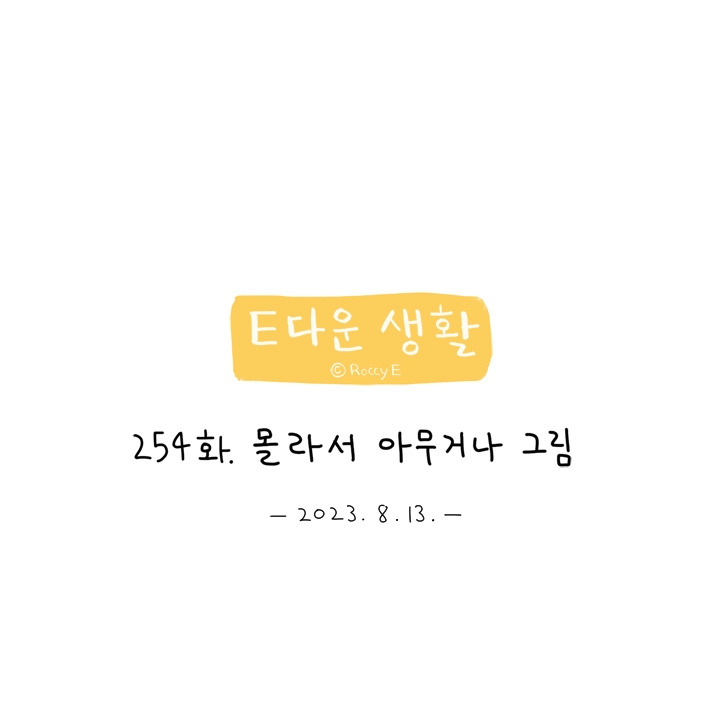 254. 몰라서 아무거나 그림 05.jpg