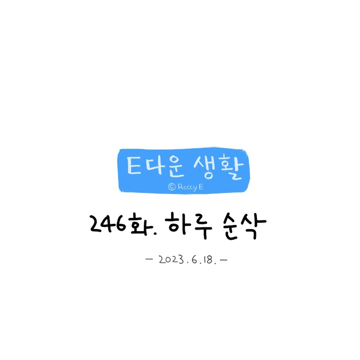 246. 하루 순삭07.jpg
