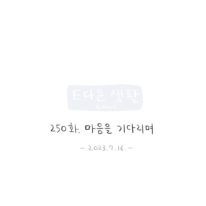 250. 마음을 기다리며07.jpg