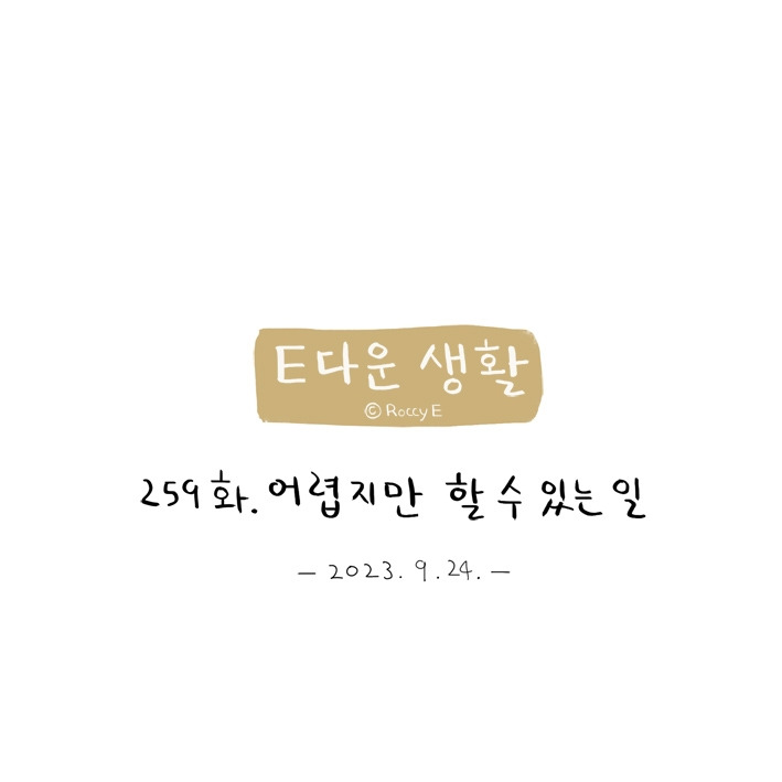 259. 어렵지만할수있는일 05.jpg