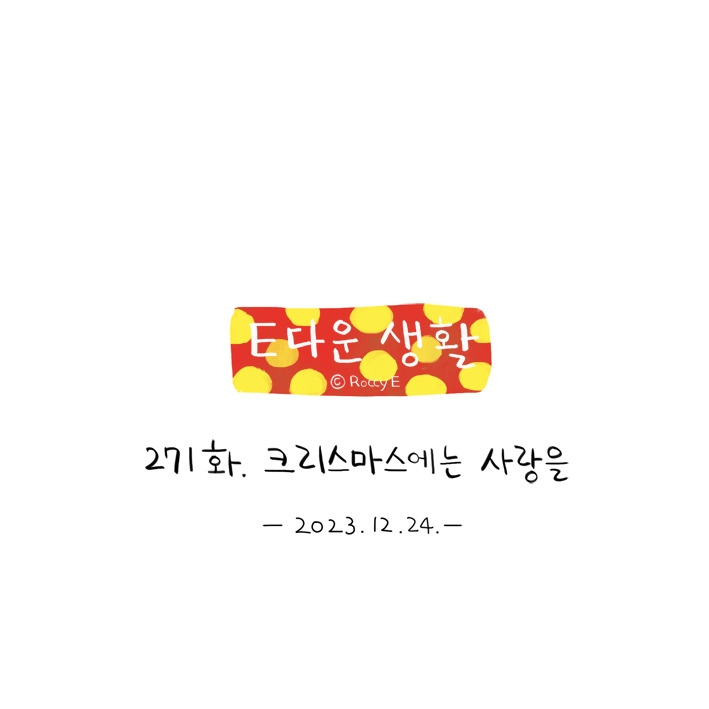 271. 크리스마스에는 사랑을 07.jpg