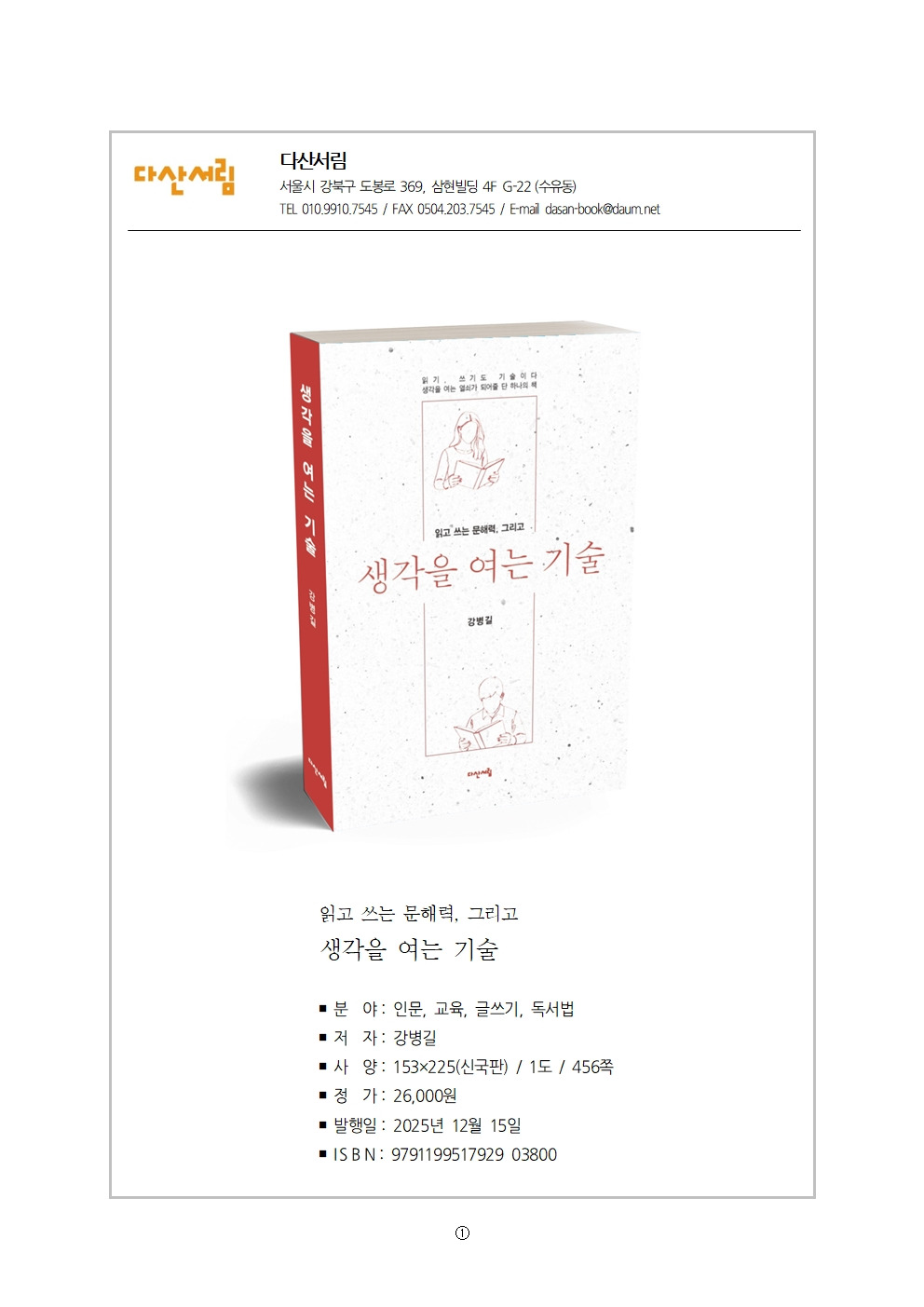 보도자료-생각을 여는 기술(강병길)(다산서림) (1)001 - 복사본.jpg