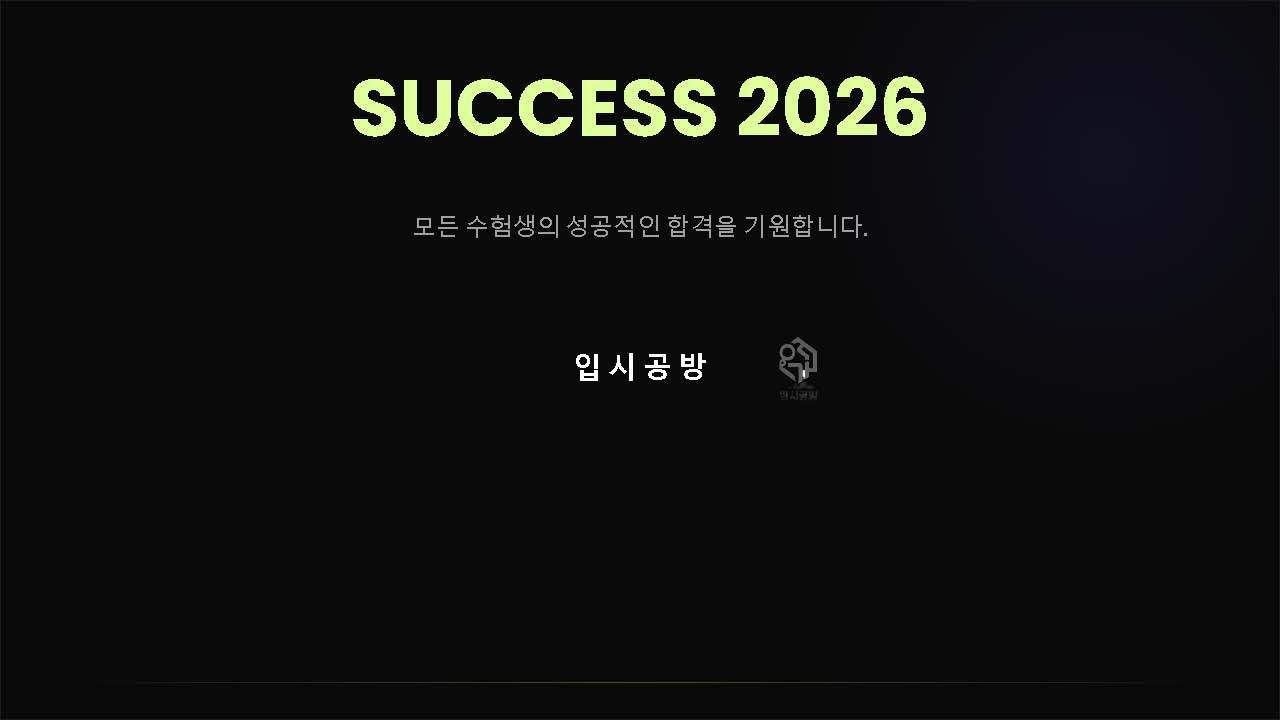 2026학년도 정시 합격 전략 마스터클래스_페이지_12.jpg