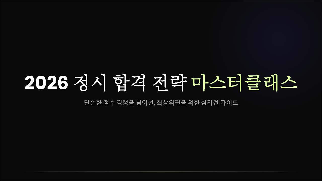 2026학년도 정시 합격 전략 마스터클래스_페이지_01.jpg