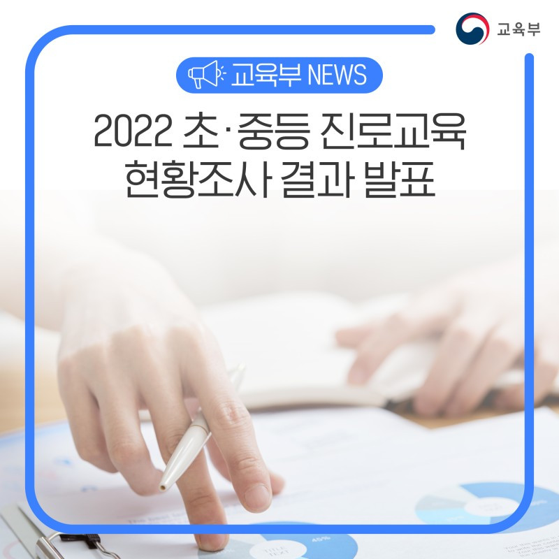 10-1 2022 초 중등 진로교육 현황 조사.jpg