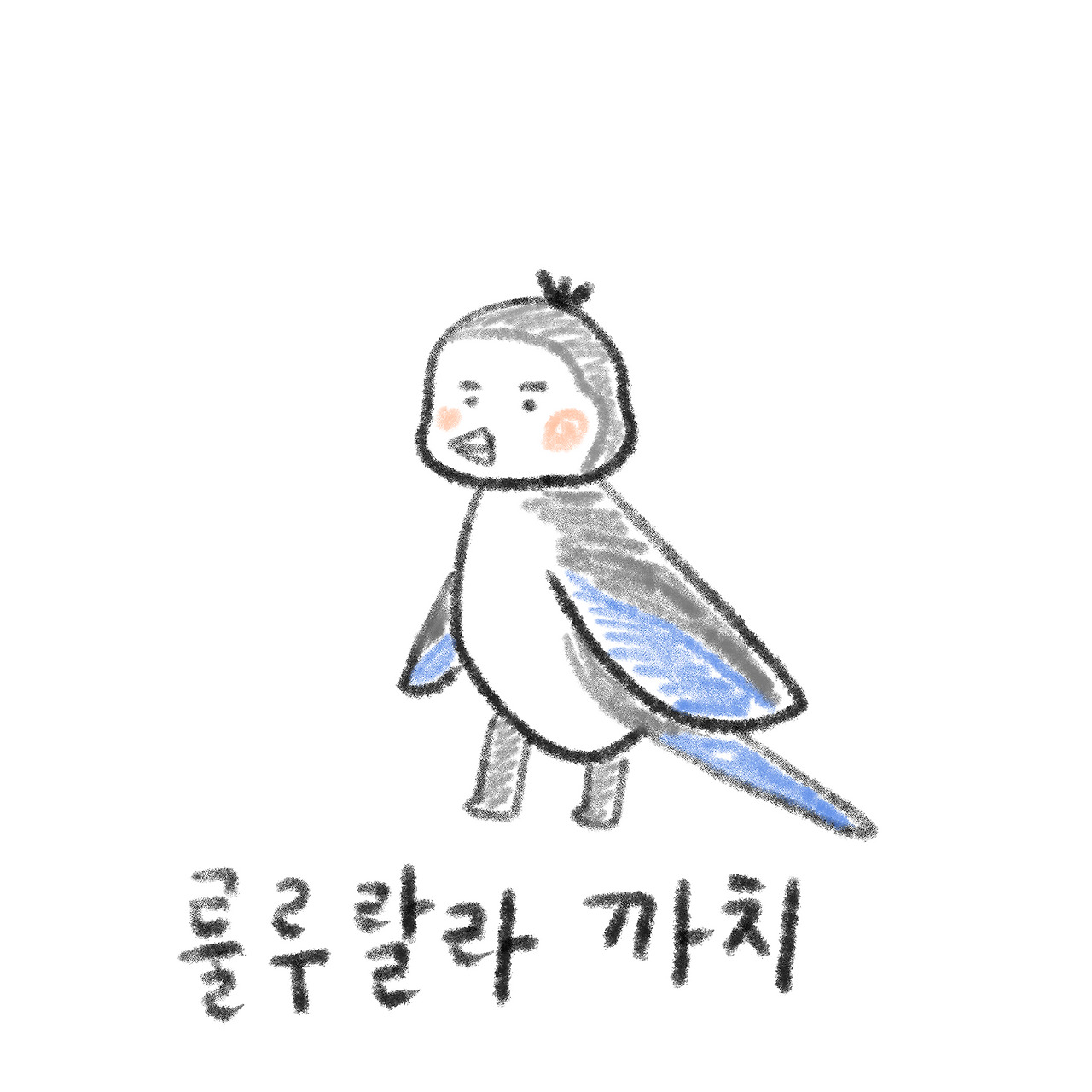 15화 [오늘도 우리는 귀염뽀짝해] 룰루랄라까치 15화 [오늘도 우리는 귀염뽀짝해] 룰루랄라까치 