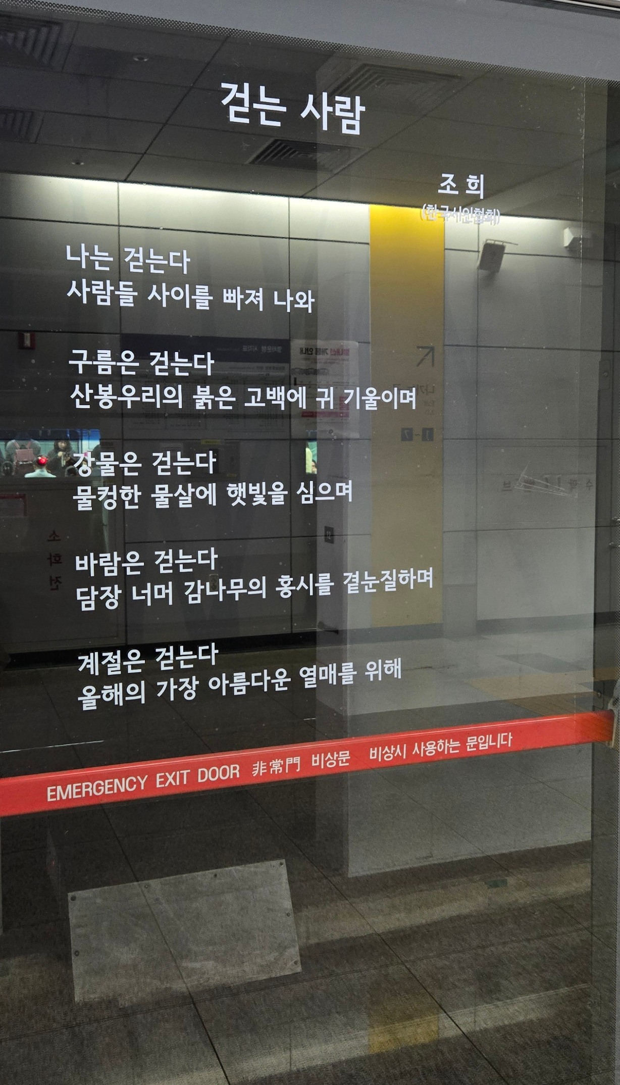 걷는사함, 조희 서울지하철..jpg