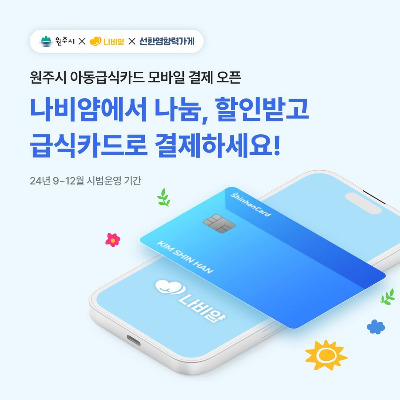 ️원주시 아동급식카드를 사용하는 친구들 주목! ️나비얌 앱에서 아동급식카드를 인증하면 무료 또는 할인 나눔 식사 쿠폰을 받을 수 있어요. 간편하게 결제 후 선한 영향력 가게에서 맛있는 식사를 즐겨보세요!무료-할인 나눔 식사 쿠폰과 아동급식카드 모바일 결제는 선한영향력 가게 매장에서만 사용 가능해요. 지금 바로 나비얌 앱을 다운로드하고 선한영향력 가게를 이용해보세요! #원주시 #나비.jpg