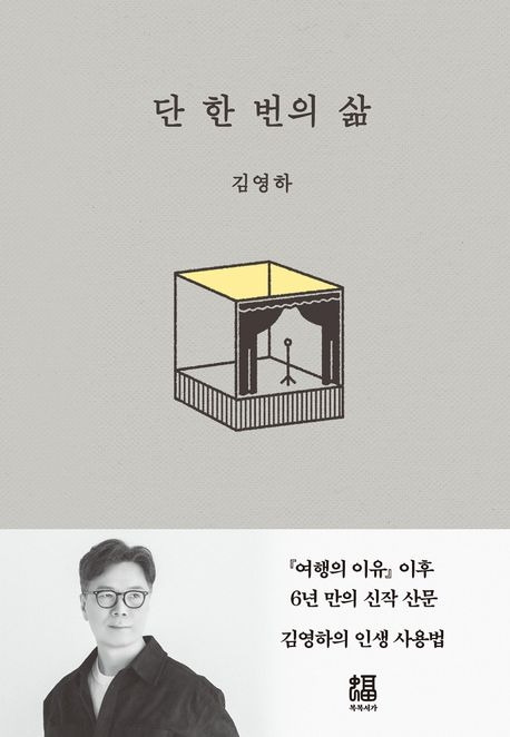 단 한 번의 삶 표지.jpg