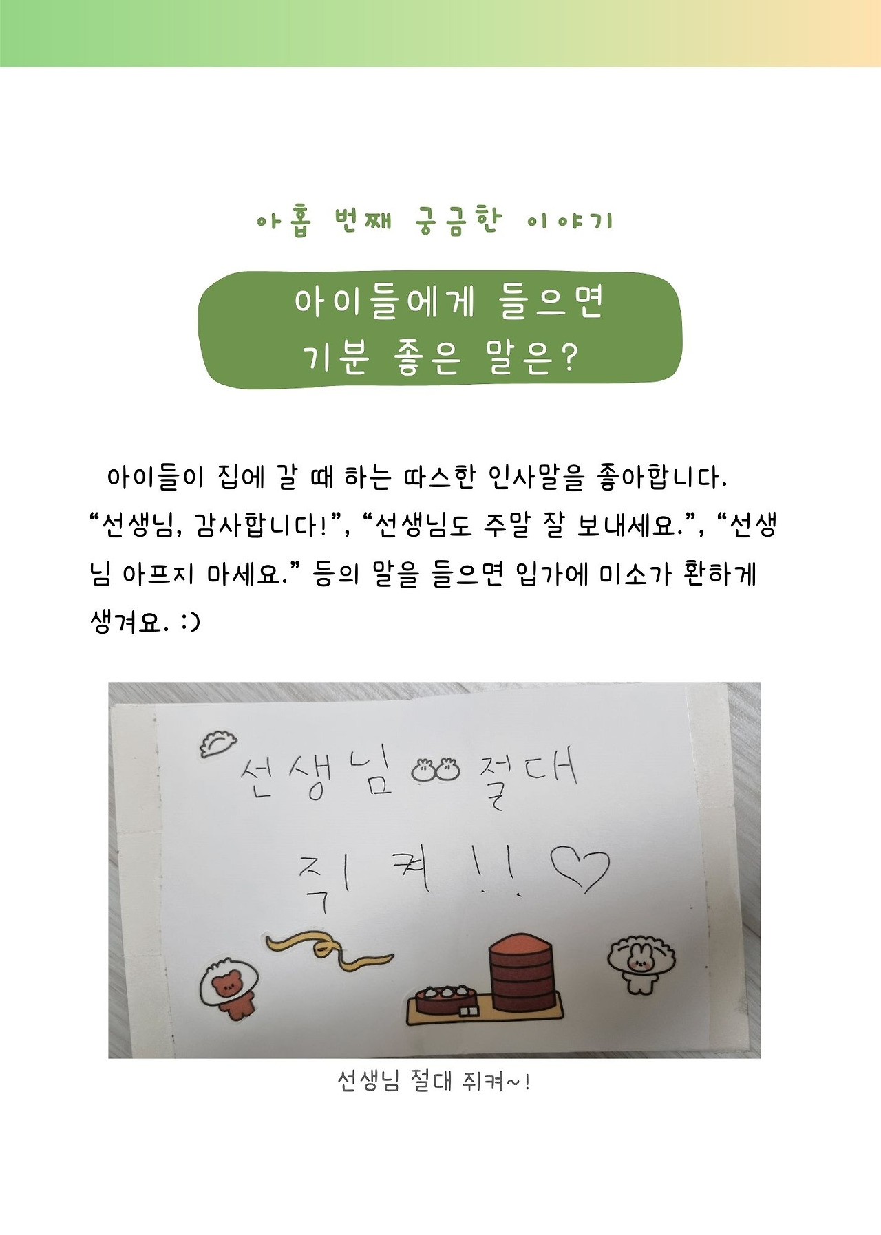 9월]선생님! 아프지 마세요.