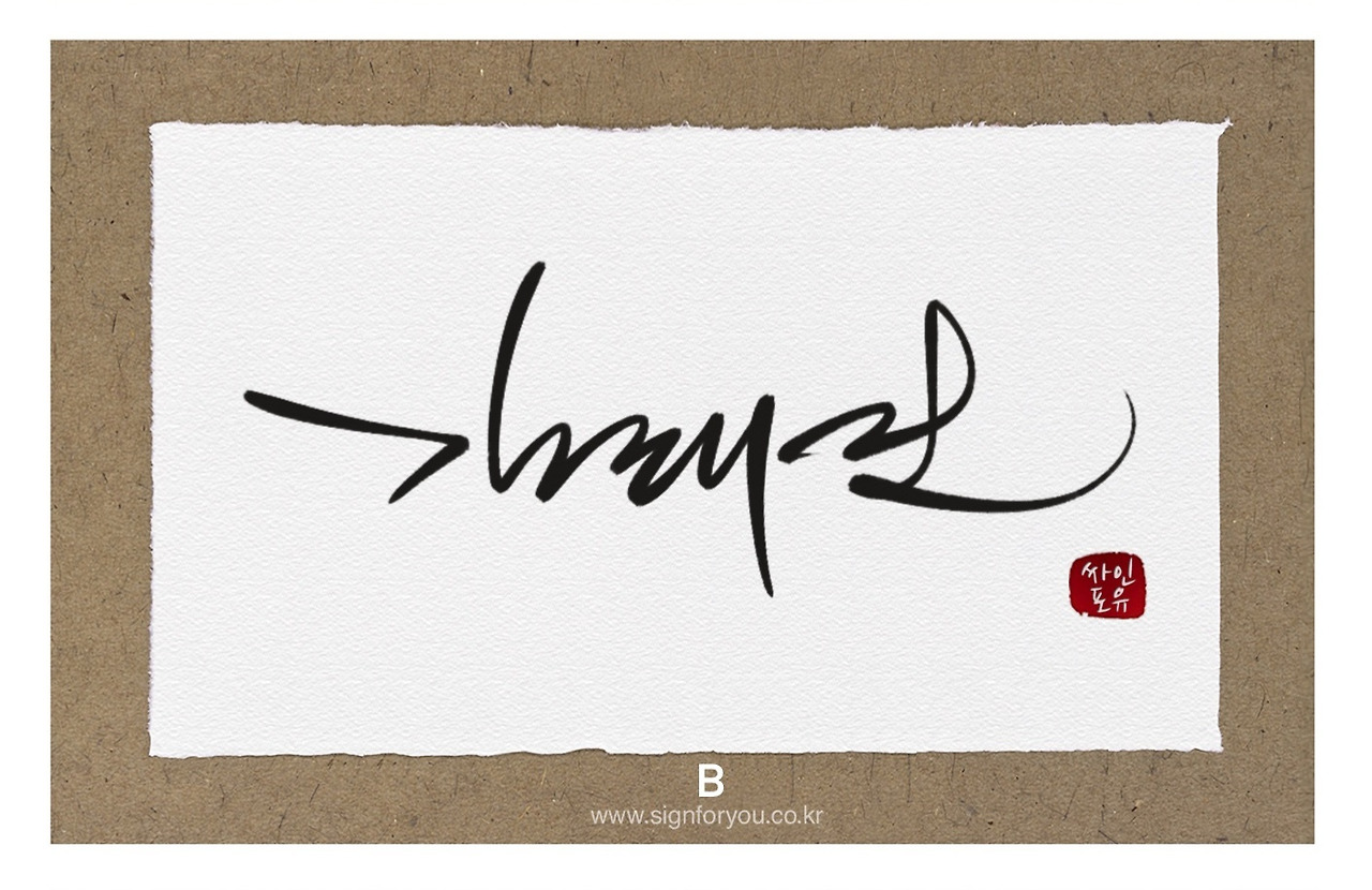 김태진 이름 필체로고0523.jpg