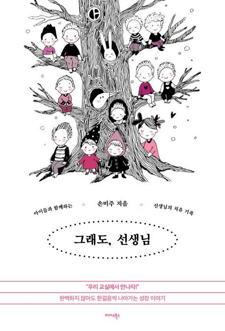 손미주 그래도 선생님 9791173554940.jpg