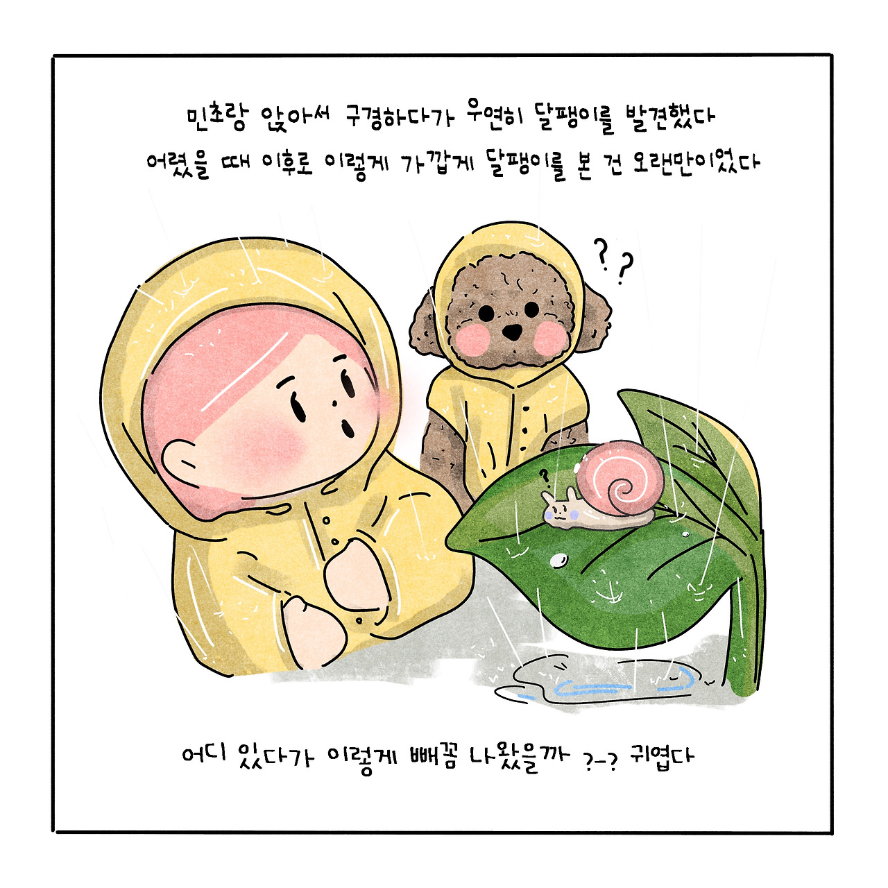 다정이툰 비오는 날4.jpg