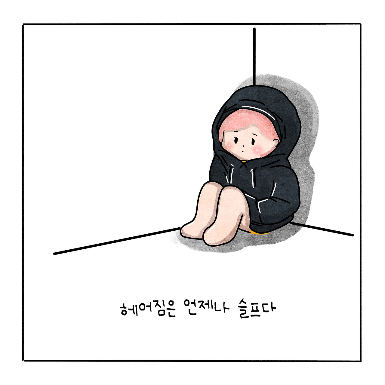 다정이툰 - 헤어짐은 언제나 슬프다1.jpg