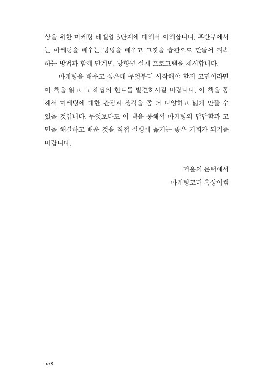 마케팅 습관_ 본문 미리보기_8.jpg