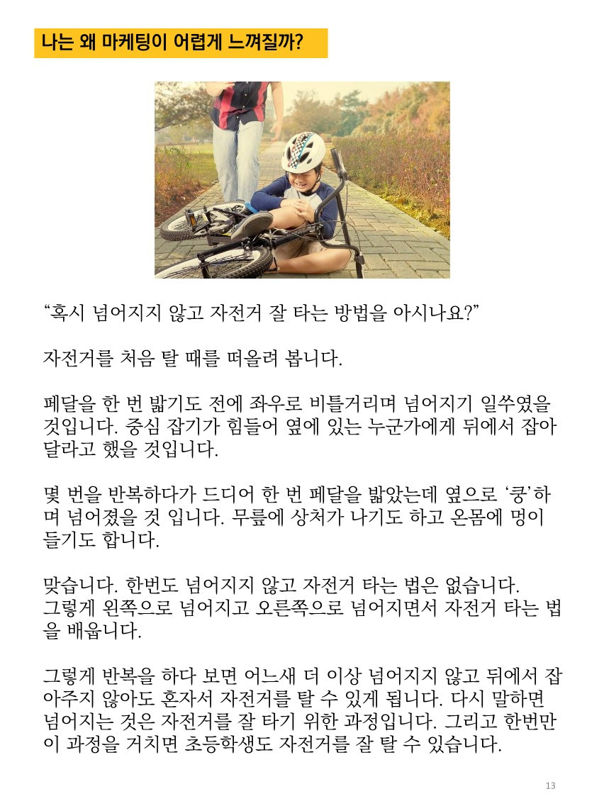 [마케팅코디 흑상어쌤]어차피 꼭 한번 배워야할 마케팅_샘플_13.jpg