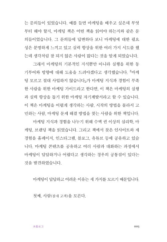 마케팅 습관_ 본문 미리보기_5.jpg