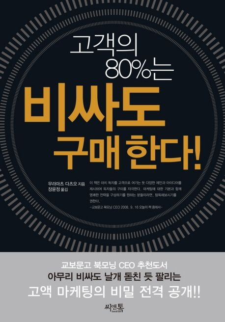 고객의 80%는 비싸도 구매한다_무라마츠 다츠오.jpg