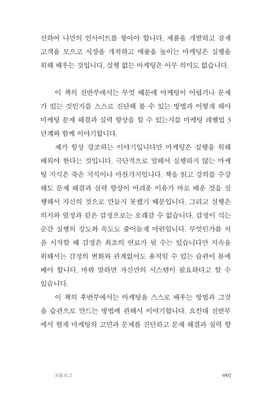 마케팅 습관_ 본문 미리보기_7.jpg