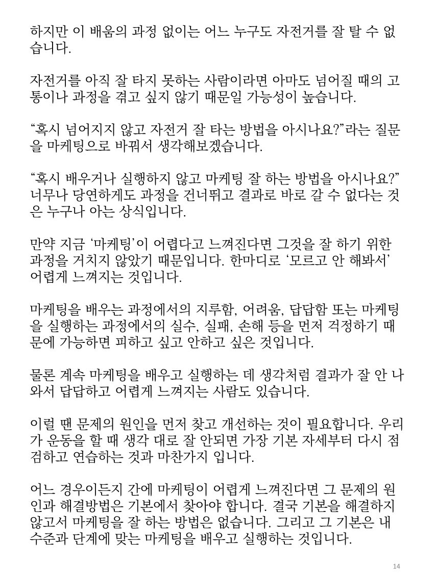 [마케팅코디 흑상어쌤]어차피 꼭 한번 배워야할 마케팅_샘플_14.jpg