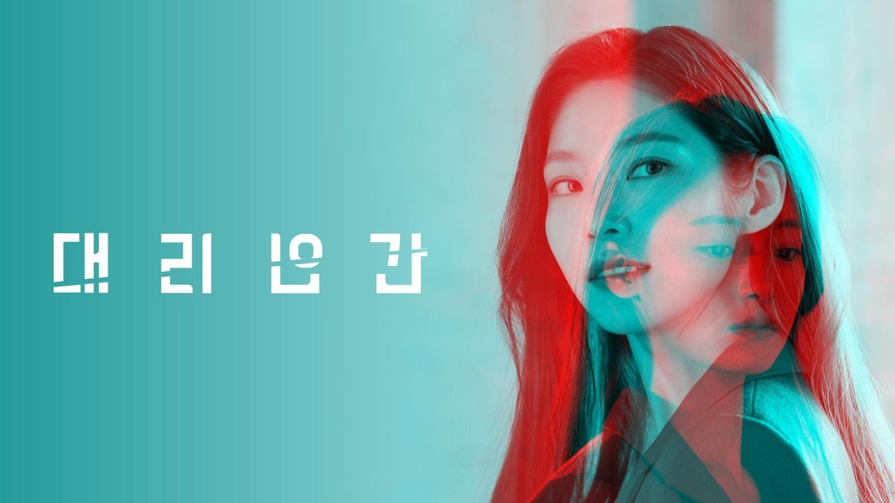 대리인간 포스터.jpg