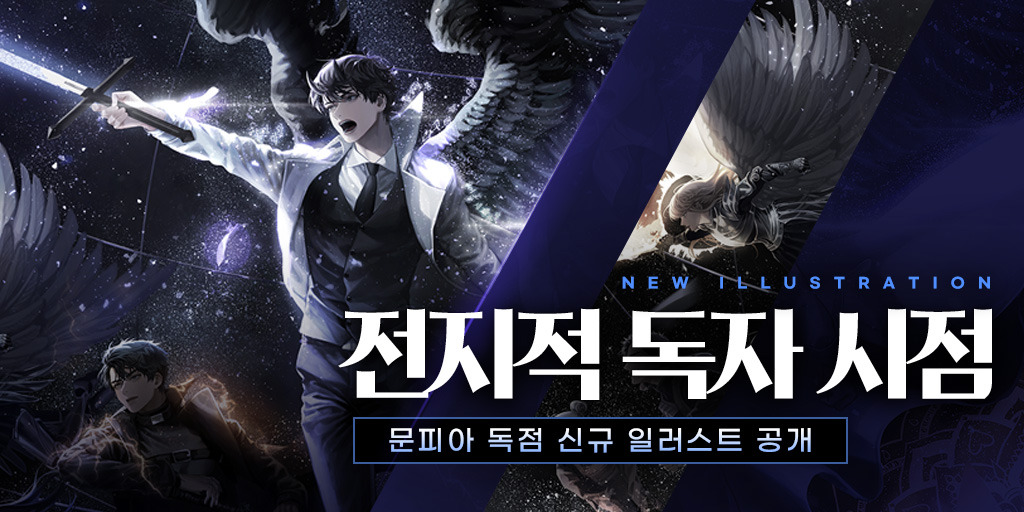 전지적독자시점 웹소설 포스터.jpg