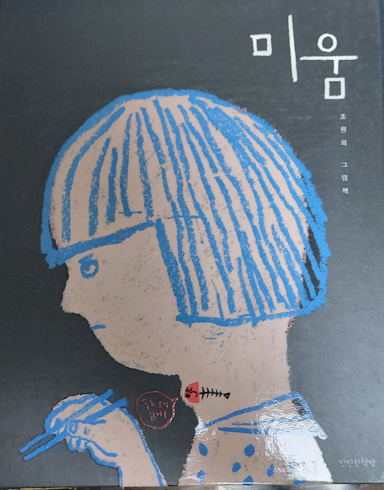미움