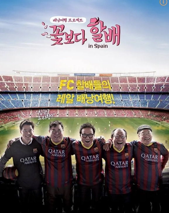 꽃보다할배 스페인편 포스터.jpg