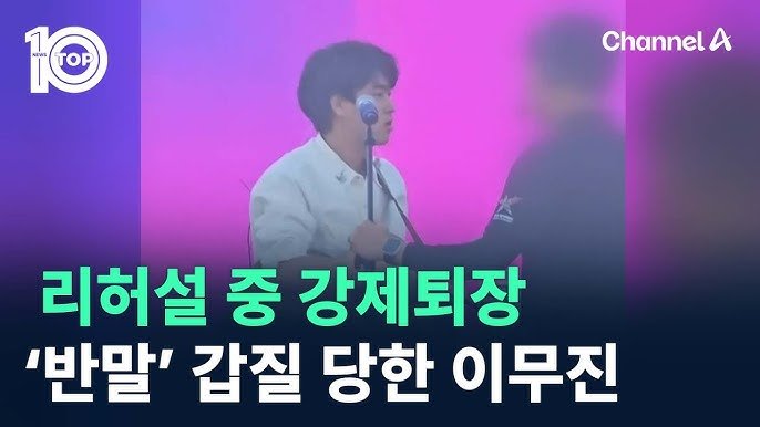 이무진 갑질 퇴장.jpg