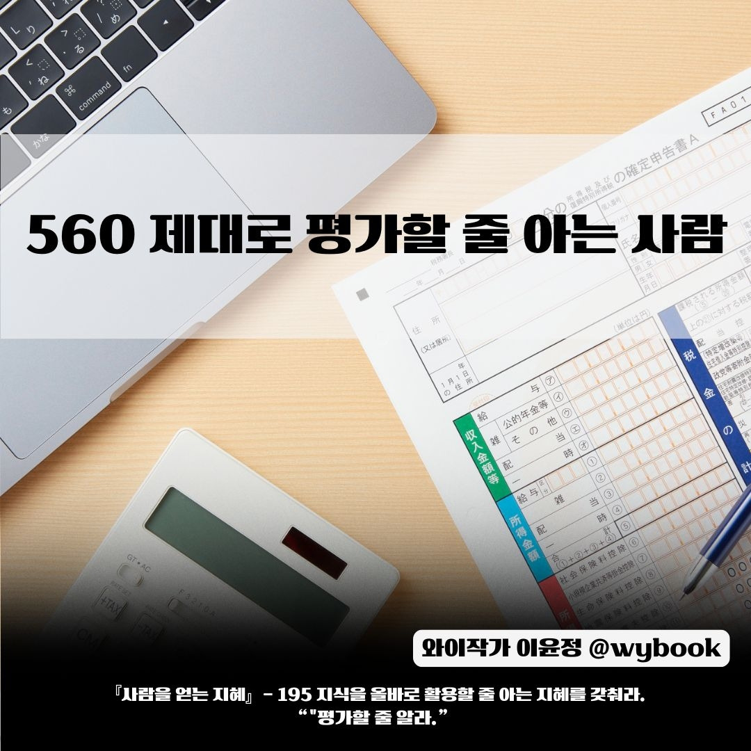 560 _제대로 평가할 줄 아는 사람.jpg