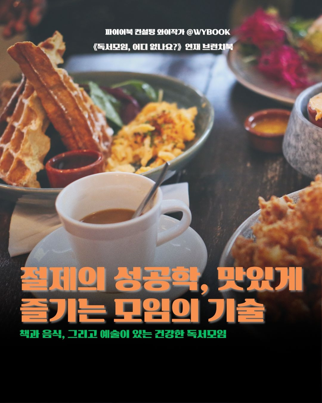 J절제의 성공학, 맛있게 즐기는 모임의 기술.jpg