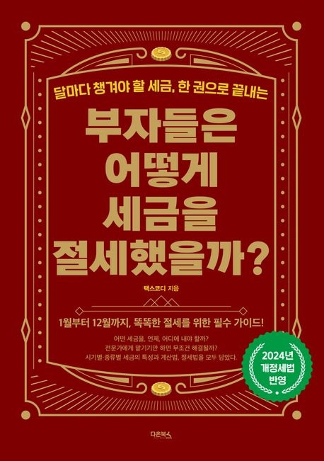 부자들은 어떻게 세금을 절세했을까-9791193035320.jpg