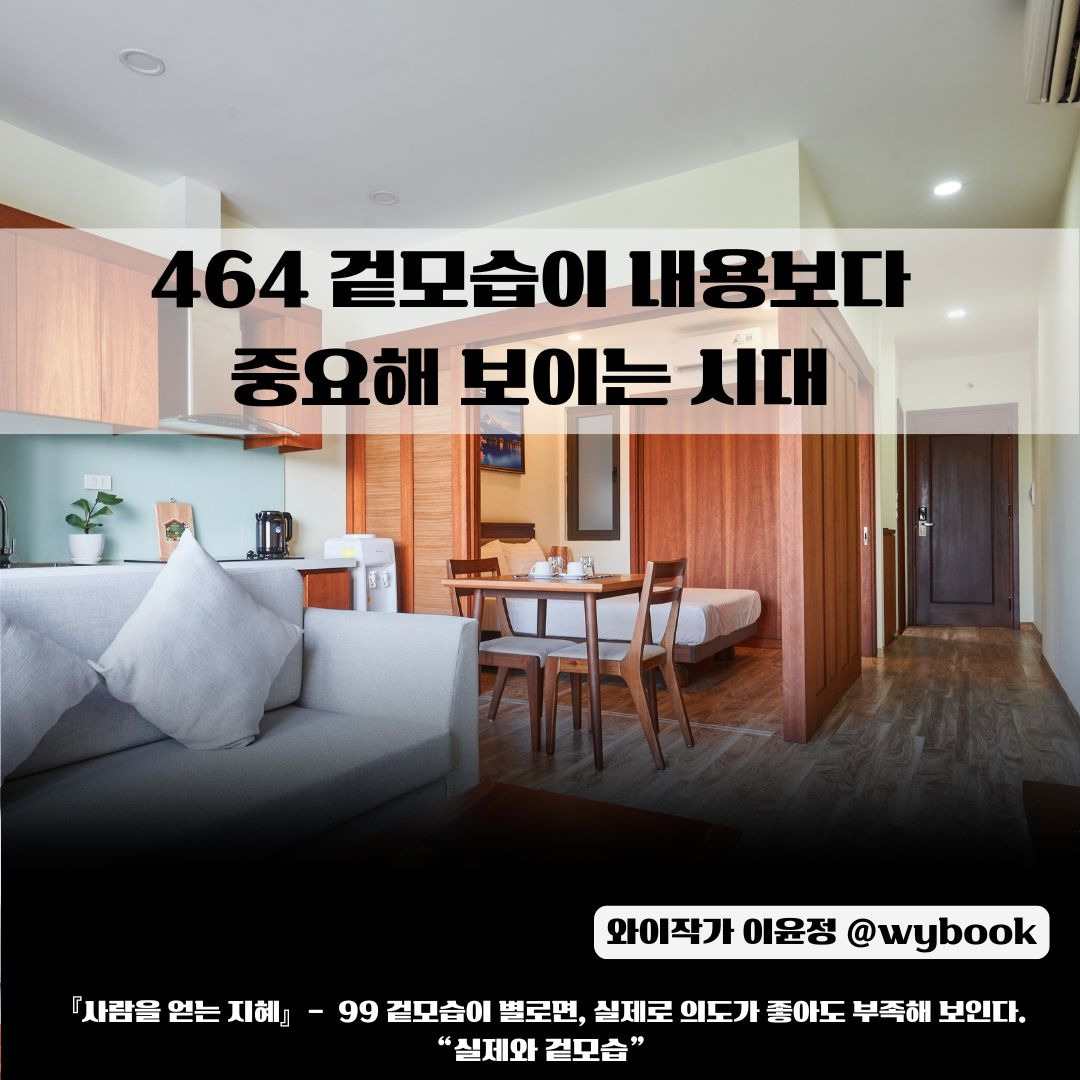 464 겉모습이 내용보다  중요해 보이는 시대.jpg