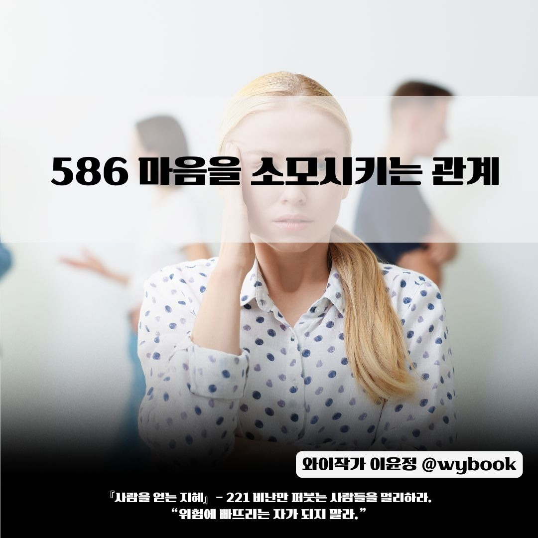 586 마음을 소모시키는 관계.jpg