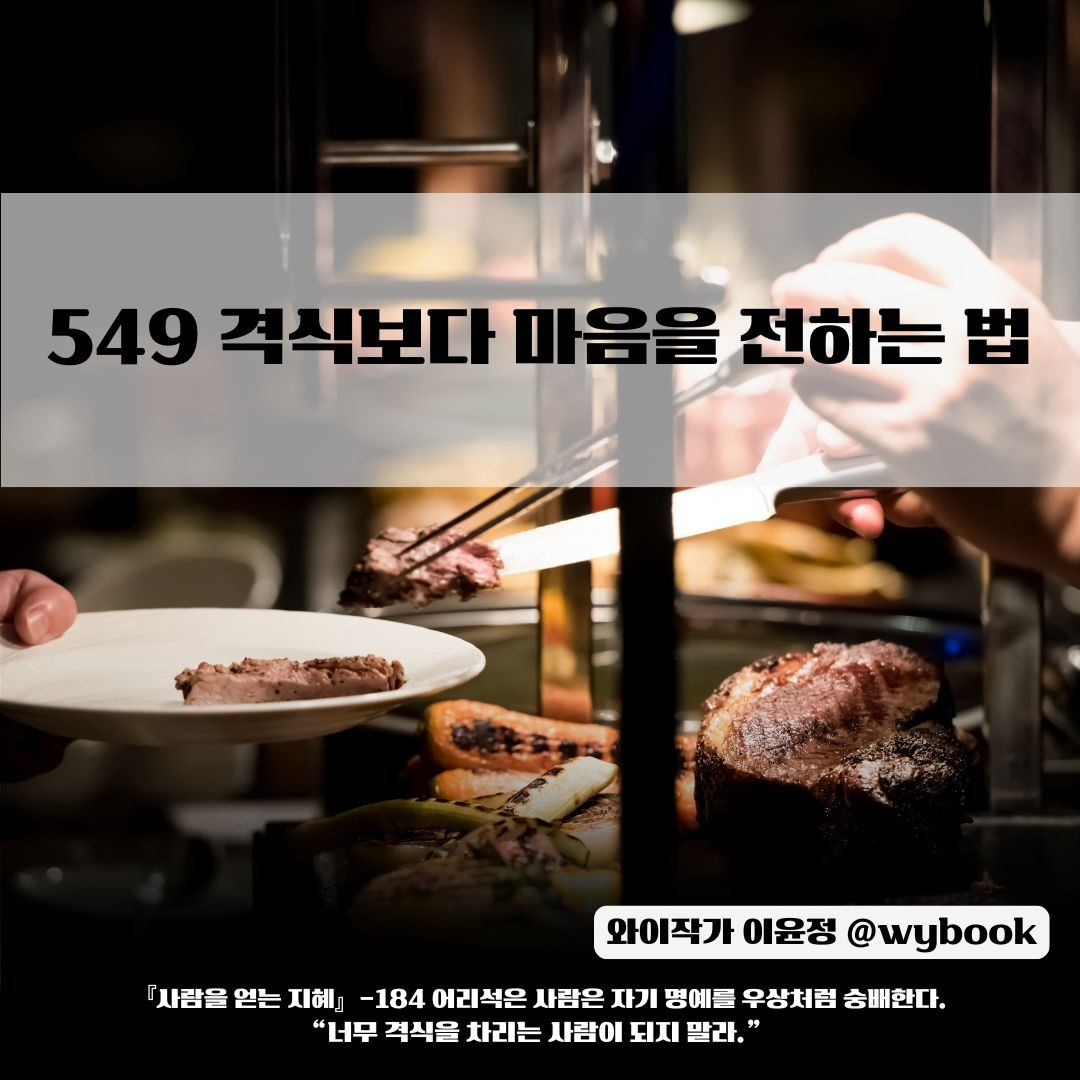 549 _격식보다 마음을 전하는 법.jpg