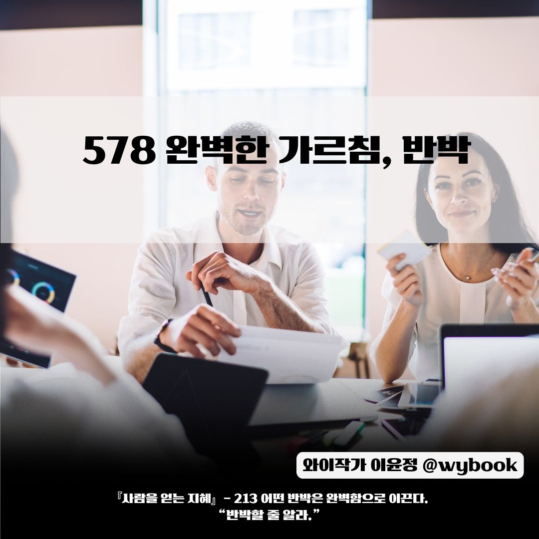 578 완벽한 가르침, 반박.jpg